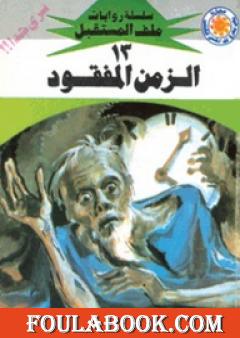 الزمن المفقود - سلسلة ملف المستقبل