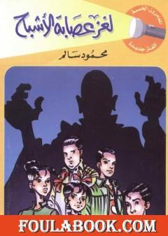 لغز عصابة الأشباح - سلسلة المغامرون الخمسة: 184