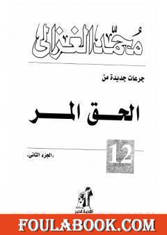 الحق المر الجزء الثاني