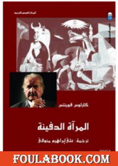 المرآة الدفينة