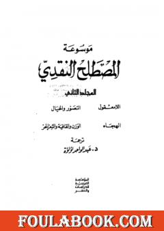 موسوعة المصطلح النقدي - الجزء الثاني