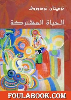 الحياة المشتركة