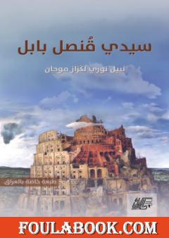 سيدي قُنصل بابل