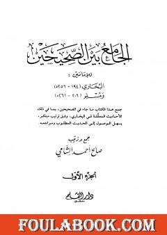 الجامع بين الصحيحين للإمامين البخاري ومسلم - الجزء الأول