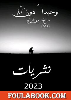 وحيدًا دون ألم