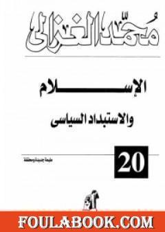 الإسلام والاستبداد السياسي