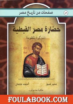 حضارة مصر القبطية - الذاكرة المفقودة