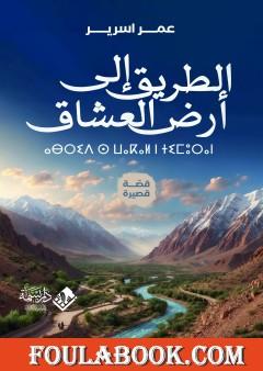 الطريق إلى أرض العشاق