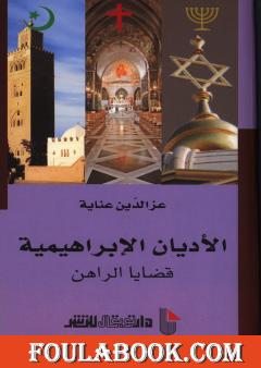 الأديان الإبراهيمية قضايا الراهن