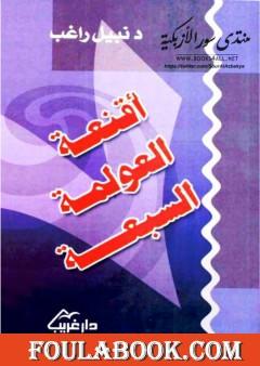 أقنعة العولمة السبعة