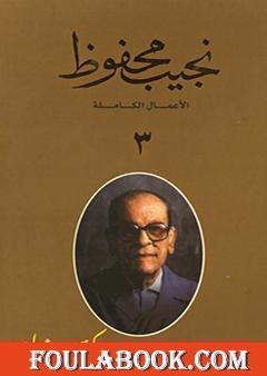 الأعمال الكاملة لنجيب محفوظ 3
