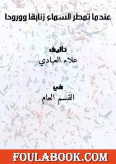 عندما تمطر السماء زنابقا وورودا