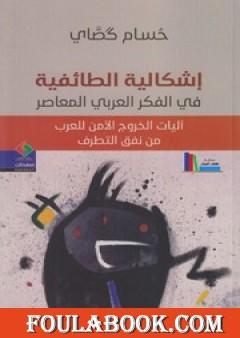 إشكالية الطائفية في الفكر العربي المعاصر