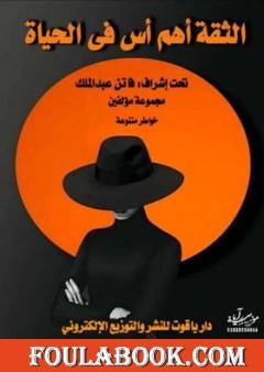 الثقة أهم أس في الحياة