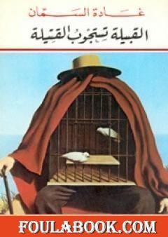 القبيلة تستجوب القتيلة