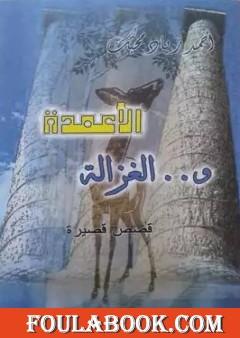 الأعمدة والغزالة