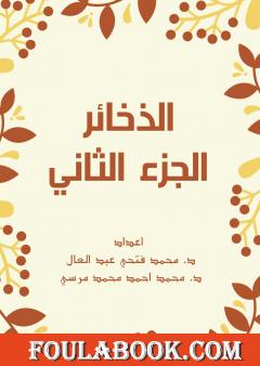 الذخائر - الجزء الثاني