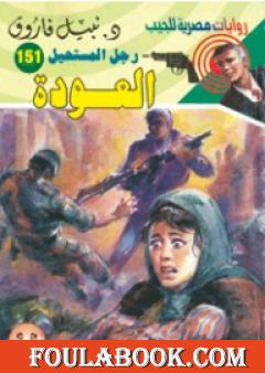 العودة - سلسلة رجل المستحيل