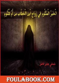 الْخَبَرُ الْمَثْلوم فِي زَوَاجِ ابْن الخَطَّابِ مِن اُمِّ كُلثُوم