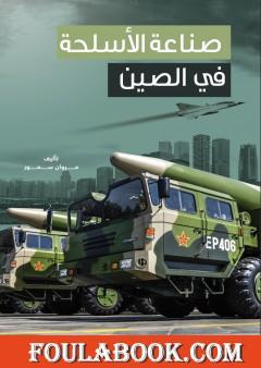 صناعة الأسلحة في الصين