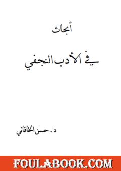 أبحاث في الأدب النجفي