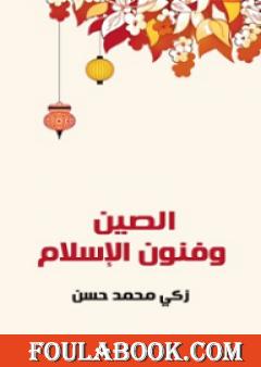 الصين وفنون الإسلام