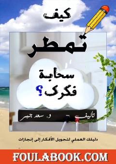 كيف تمطر سحابة فكرك ؟ دليلك العملي لتحويل الأفكار إلى إنجازات