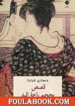 قصص بحجم راحة اليد