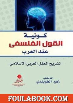 كونية القول الفلسفي عند العرب