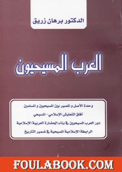 العرب المسيحيون