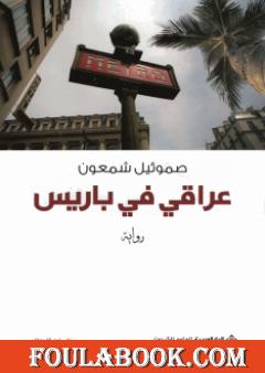 عراقي في باريس