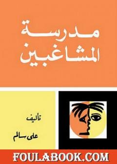 مدرسة المشاغبين