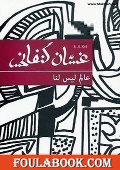 عالم ليس لنا