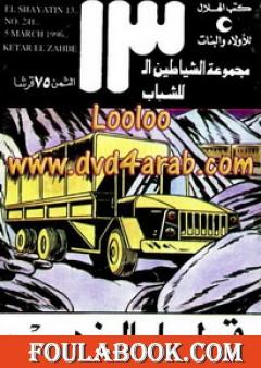 قطار الذهب - مجموعة الشياطين ال 13