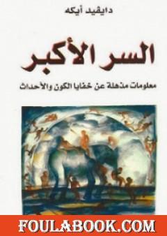 السر الأكبر: معلومات مذهلة عن خفايا الكون والأحداث