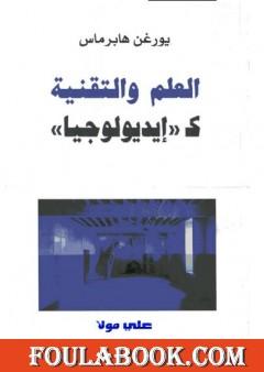 العلم والتقنية كإيديولوجيا