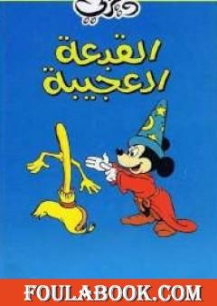 القبعة العجيبة