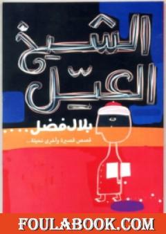 الشيخ العيل