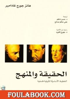 الحقيقة والمنهج - الخطوط الأساسية لتأويلية فلسفية