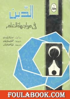 الدين في مواجهة العلم