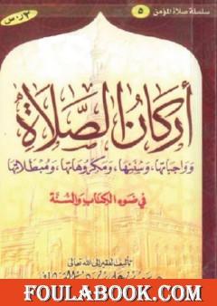 أركان الصلاة و واجباتها و سننها و مكروهاتها و مبطلاتها