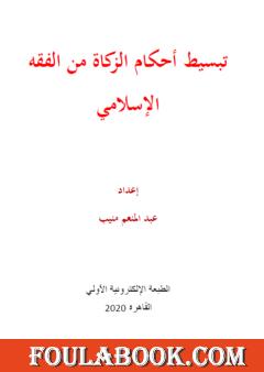 تبسيط أحكام الزكاة من الفقه الإسلامي