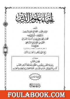 إحياء علوم الدين - المجلد الخامس