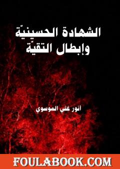 الشهادة الحسينية وإبطال التقية
