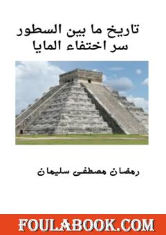 سر اختفاء المايا