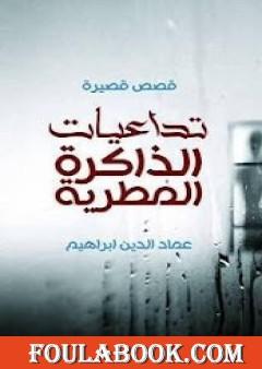 تداعيات الذاكرة المطرية