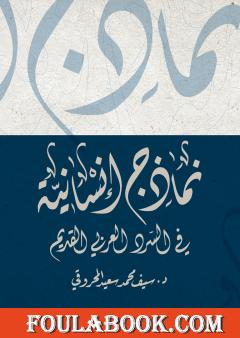 نماذج إنسانية في السرد العربي القديم