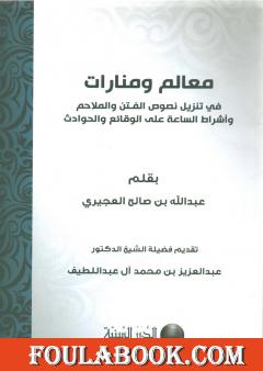 معالم ومنارات في تنزيل نصوص الفتن والملاحم وأشراط الساعة على الوقائع والأحداث