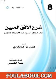 شرح الأفق المبين