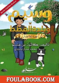 وسيم وبلدة القطط